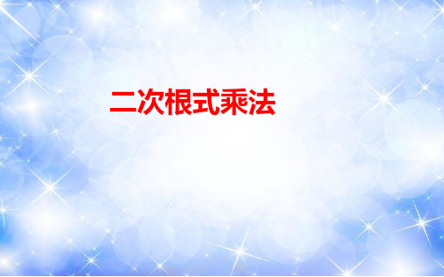 二次根式乘法课件八年级数学下册PPT公开课