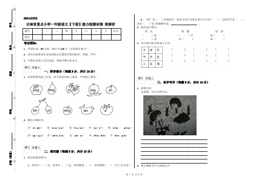 云南省重点小学一年级语文【下册】能力检测试卷 附解析