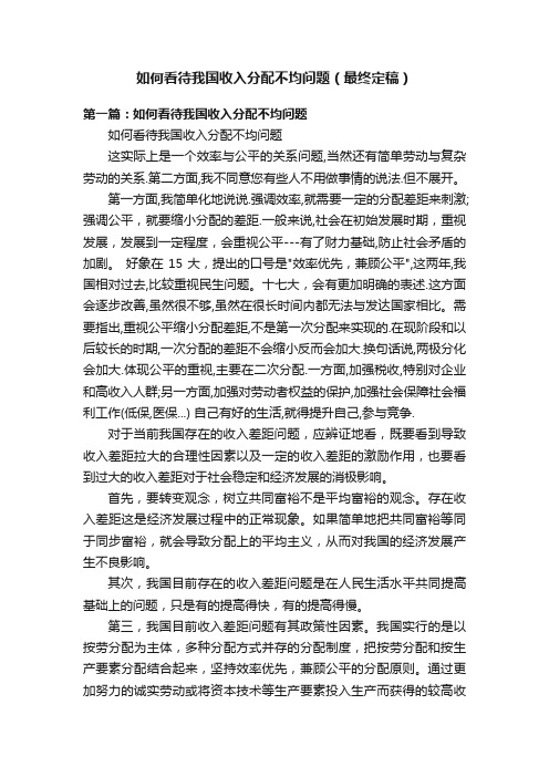 如何看待我国收入分配不均问题（最终定稿）