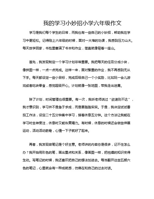 我的学习小妙招小学六年级作文