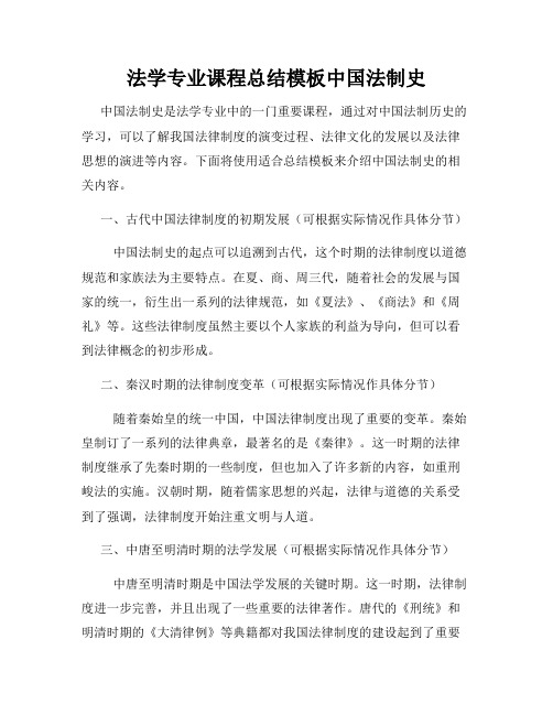 法学专业课程总结模板中国法制史