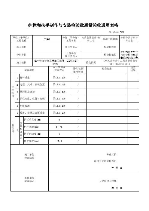 护栏和扶手制作与安装检验批质量验收通用表格