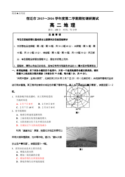 2016江苏宿迁市2016届普通高中学业水平测试模拟考试地理试卷及答案