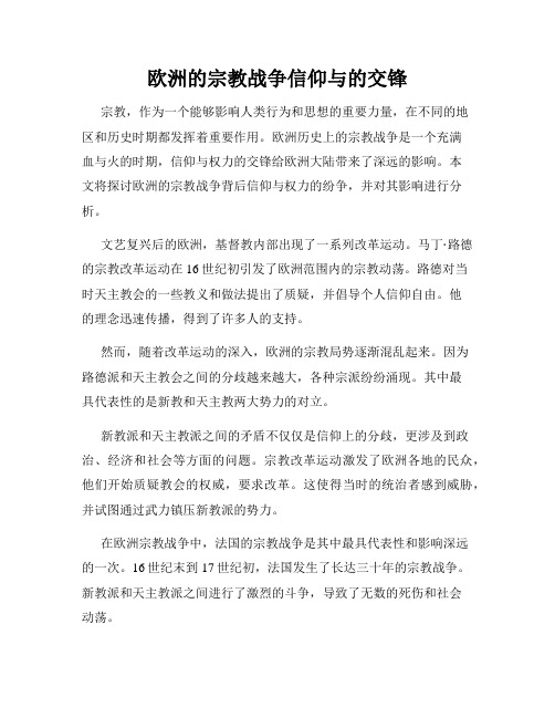 欧洲的宗教战争信仰与的交锋