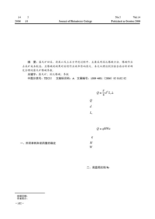 露天矿深孔爆破参数的确定