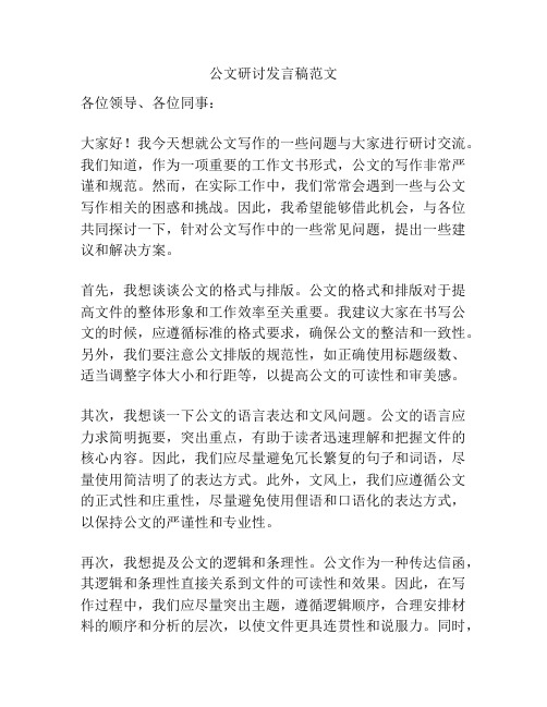 公文研讨发言稿范文