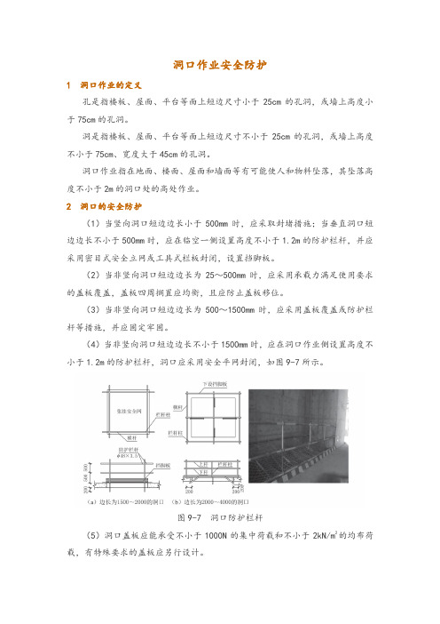 洞口作业安全防护