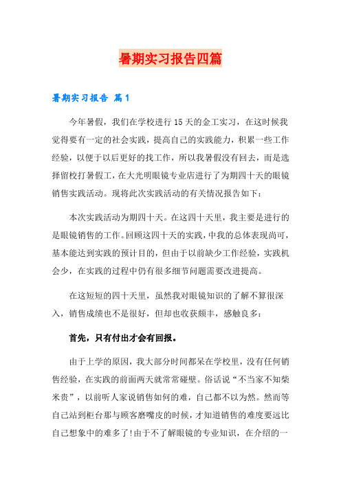 (word版)暑期实习报告四篇