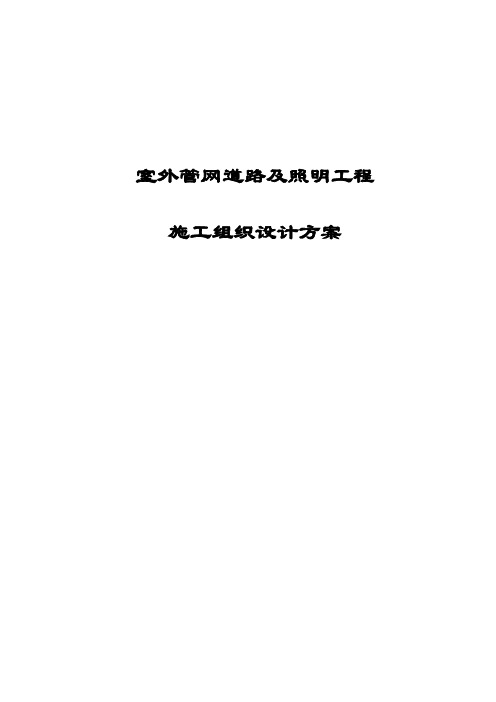 最新版室外管网道路及照明工程施工组织设计方案