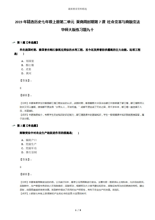 2019年精选历史七年级上册第二单元 夏商周时期第7课 社会变革与商鞅变法华师大版练习题九十