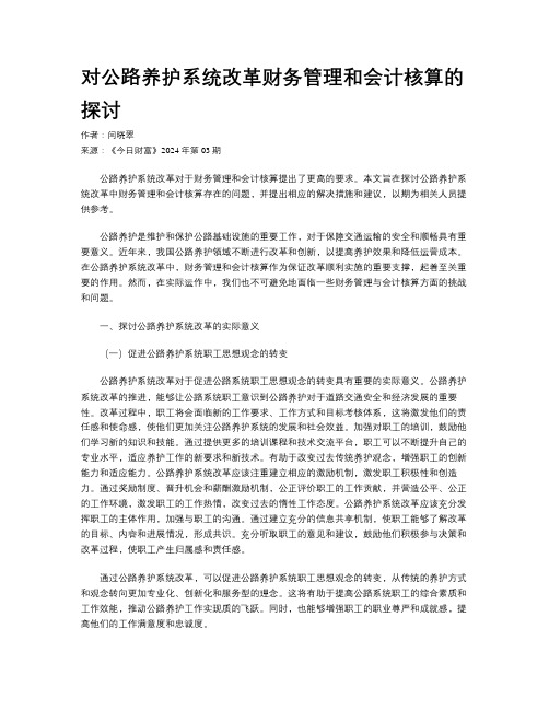 对公路养护系统改革财务管理和会计核算的探讨