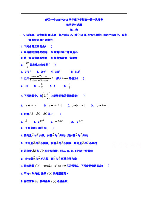 2017-2018学年吉林省舒兰市第一高级中学校高一下学期第一次月考数学试题