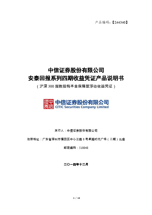 中信证券股份有限公司安泰回报系列四期收益凭证 产品说明书 (1)