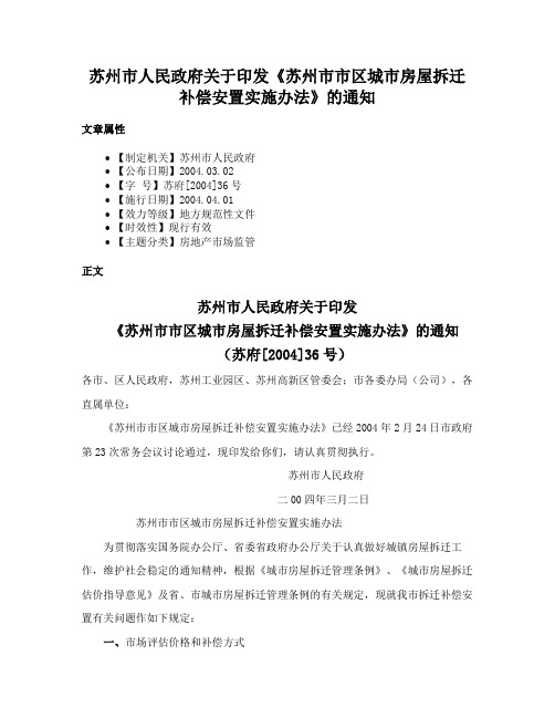 苏州市人民政府关于印发《苏州市市区城市房屋拆迁补偿安置实施办法》的通知