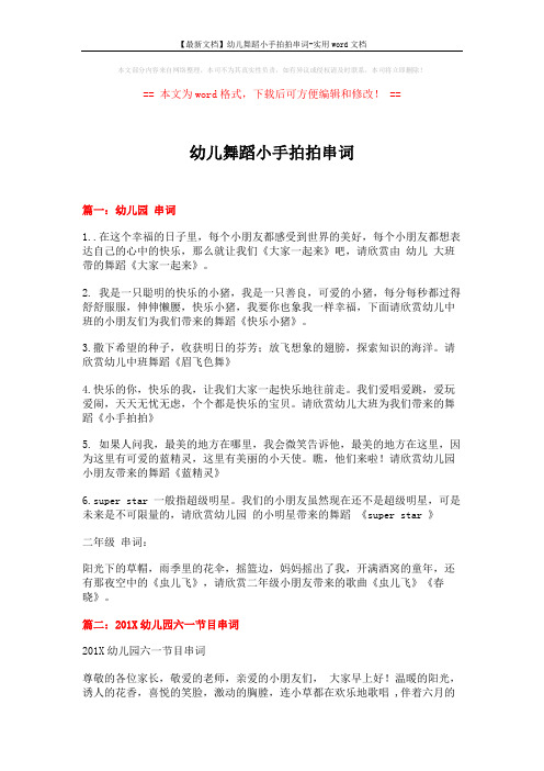 【最新文档】幼儿舞蹈小手拍拍串词-实用word文档 (6页)