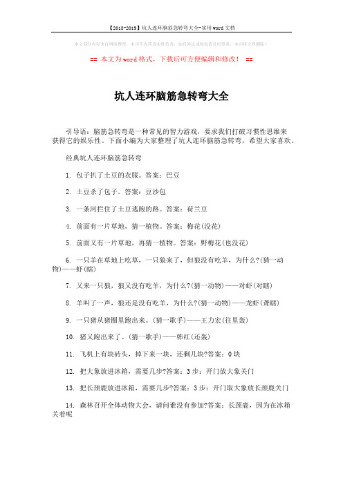 【2018-2019】坑人连环脑筋急转弯大全-实用word文档 (3页)