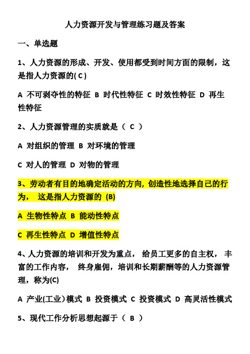 人力资源开发与管理练习题及答案