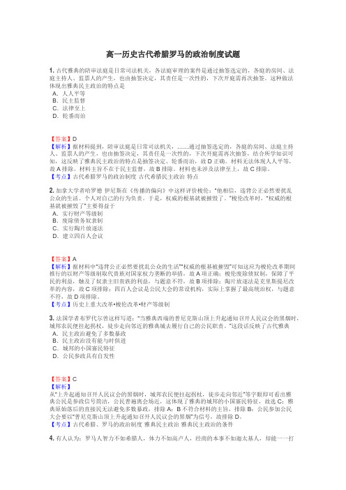 高一历史古代希腊罗马的政治制度试题
