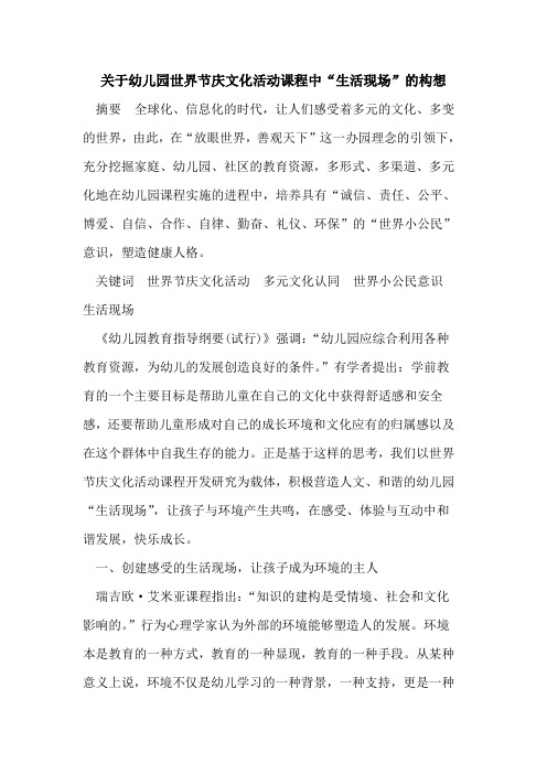关于幼儿园世界节庆文化活动课程中“生活现场”的构想