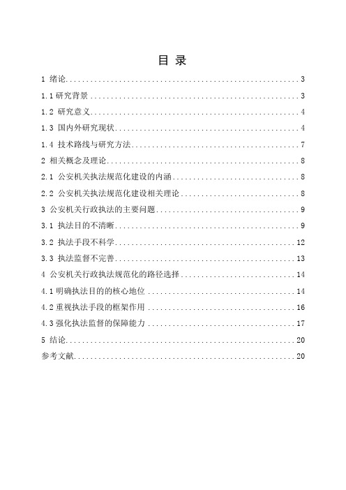 法律视角下公安行政执法规范化的方向与路径探究