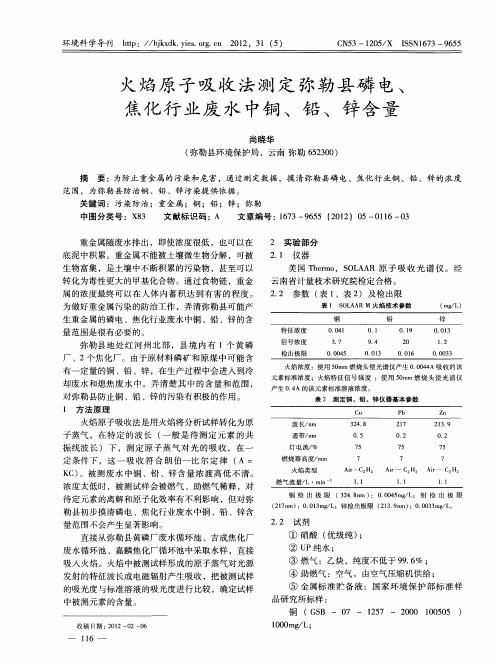 火焰原子吸收法测定弥勒县磷电、焦化行业废水中铜、铅、锌含量