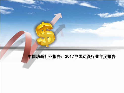 2017中国动漫行业年度报告