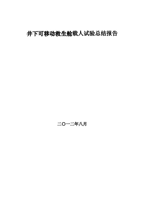 移动救生舱载人试验总结报告