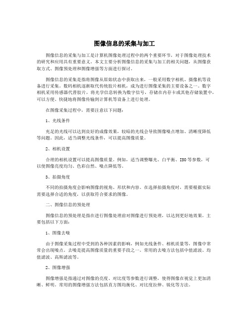 图像信息的采集与加工