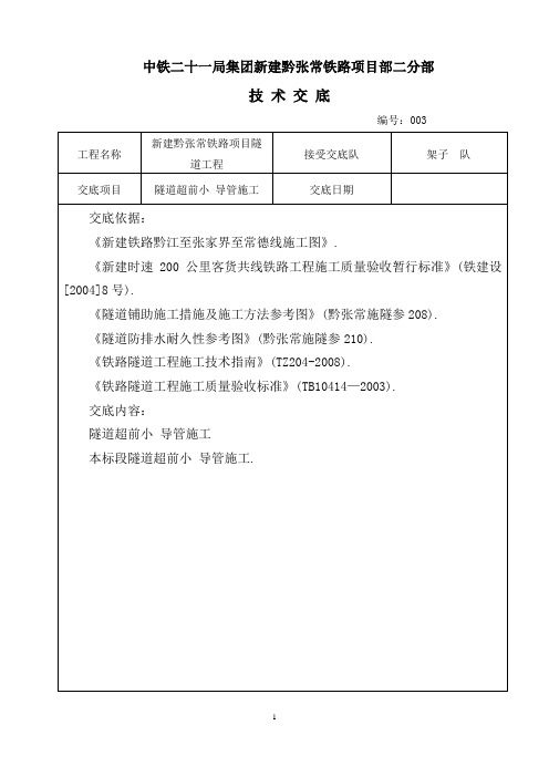 铁路项目隧道工程隧道超前小导管施工技术交底(详细)