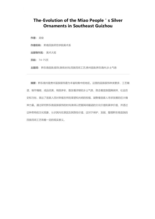 黔东南苗族银饰的时尚演绎