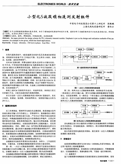 小型化S波段锁相遥测发射组件