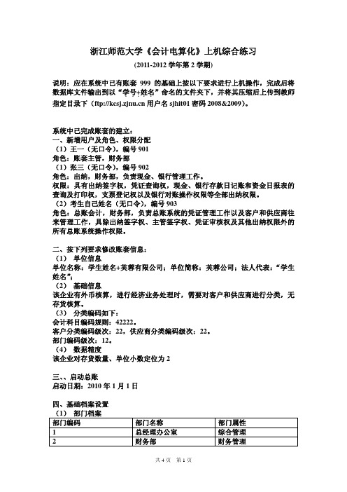 2012会计电算化上机综合练习