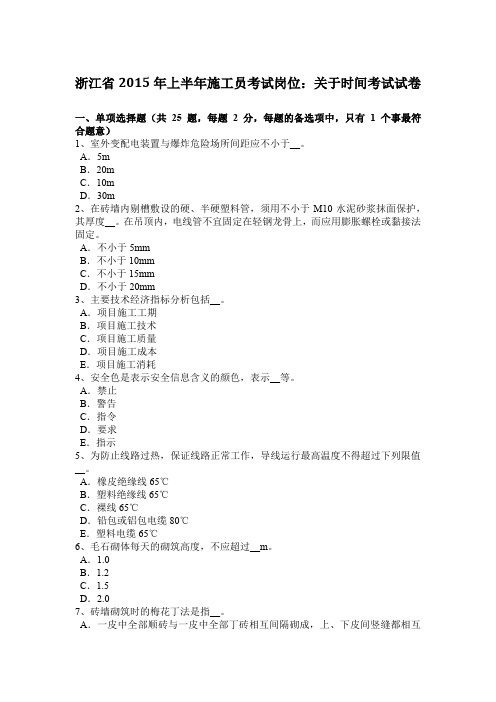 浙江省2015年上半年施工员考试岗位：关于时间考试试卷