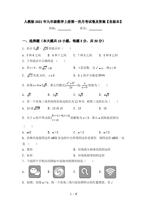 人教版2021年九年级数学上册第一次月考试卷及答案【各版本】