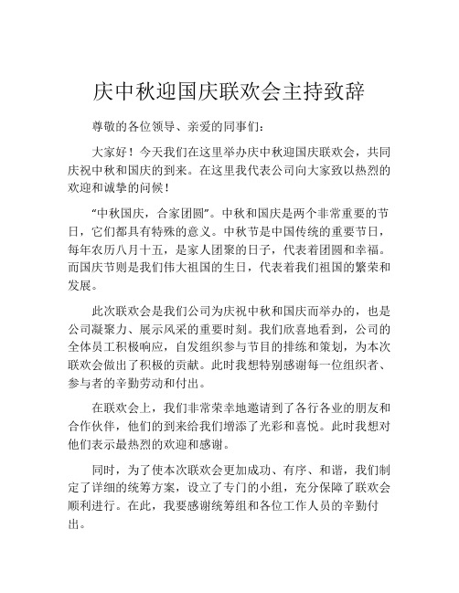 庆中秋迎国庆联欢会主持致辞