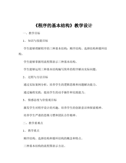 《程序的基本结构》教学设计