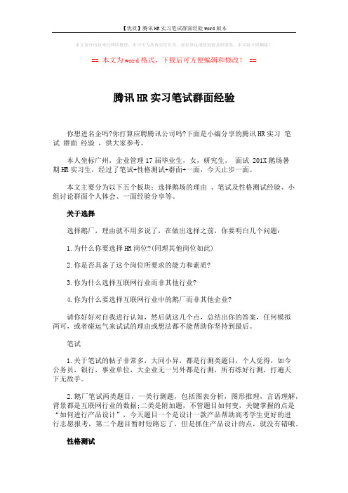 【优质】腾讯HR实习笔试群面经验word版本 (4页)