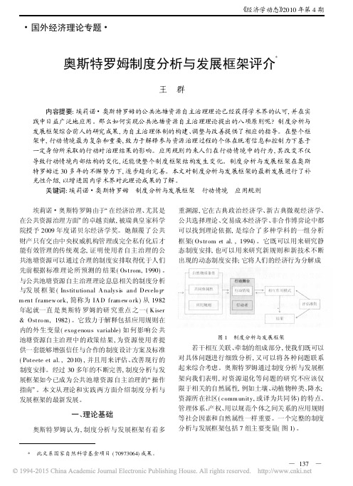 奥斯特罗姆制度分析与发展框架评介