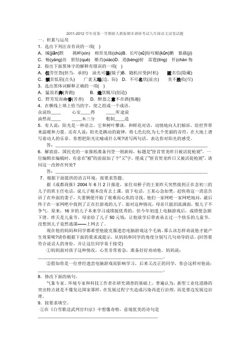 2011-2012学年度第一学期新人教版期末调研考试九年级语文试卷试题