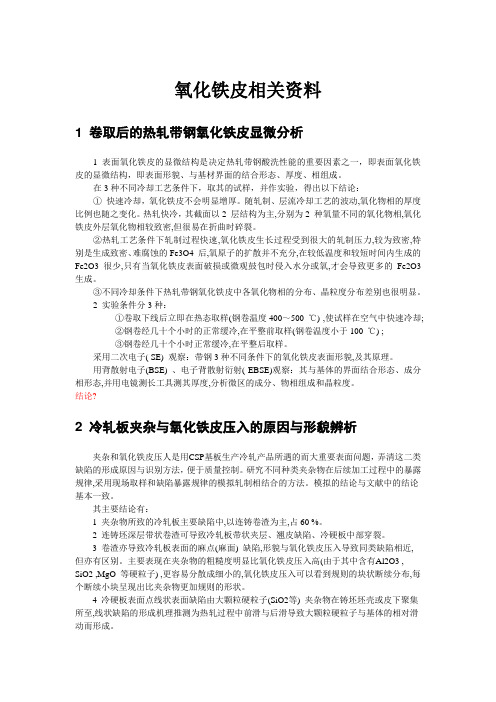 氧化铁皮相关资料