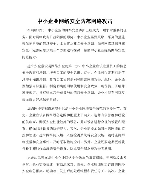 中小企业网络安全防范网络攻击