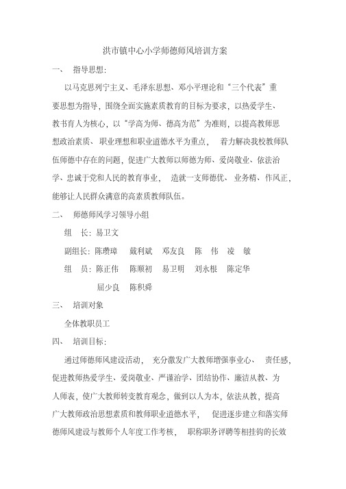 洪市镇中心小学师德师风培训方案