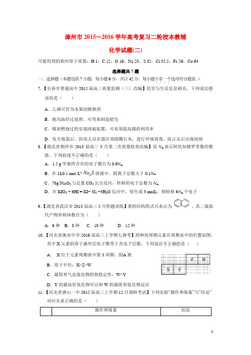 福建省漳州市2016届高三化学第二次模拟考试试题