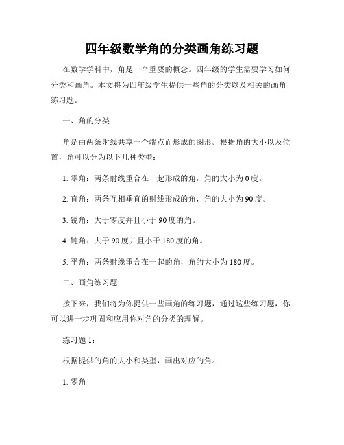 四年级数学角的分类画角练习题