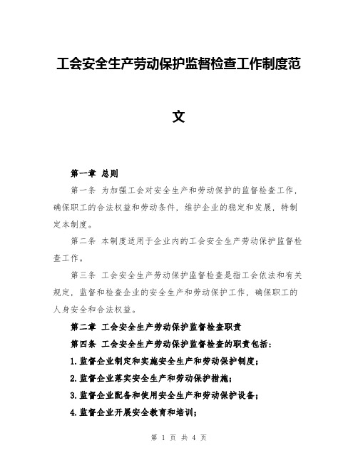 工会安全生产劳动保护监督检查工作制度范文