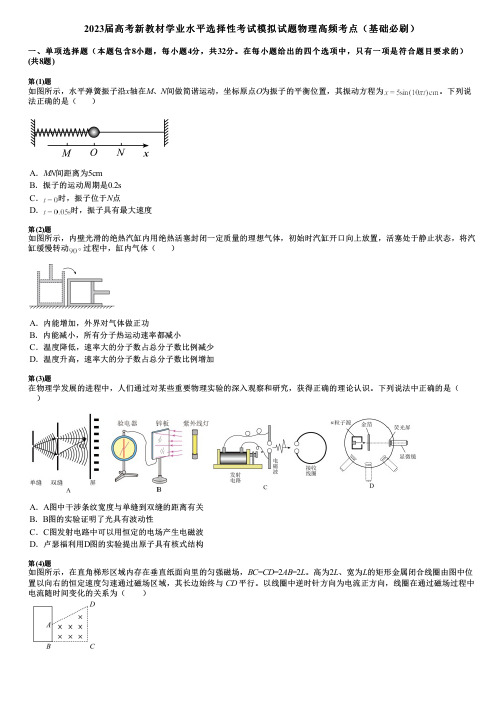 2023届高考新教材学业水平选择性考试模拟试题物理高频考点(基础必刷)