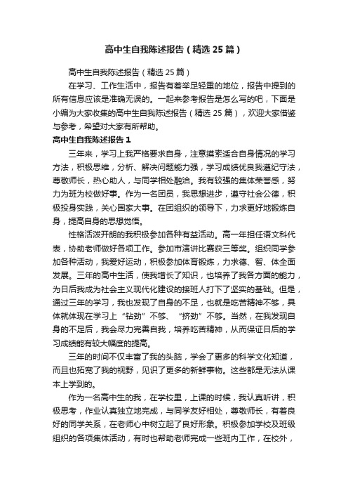 高中生自我陈述报告（精选25篇）