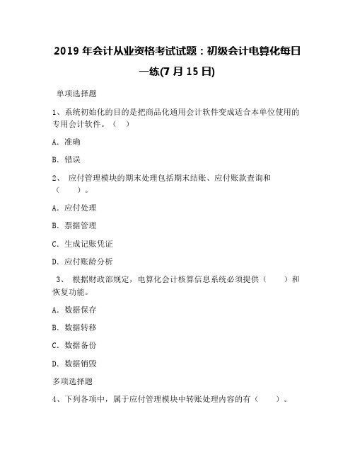 2019年会计从业资格考试试题:初级会计电算化每日一练(7月15日)