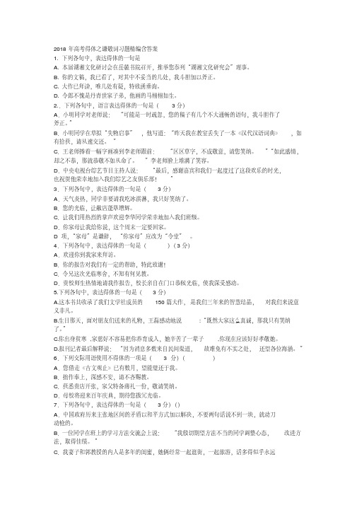 2018高考语文之得体之谦敬词习题精编含答案.pdf