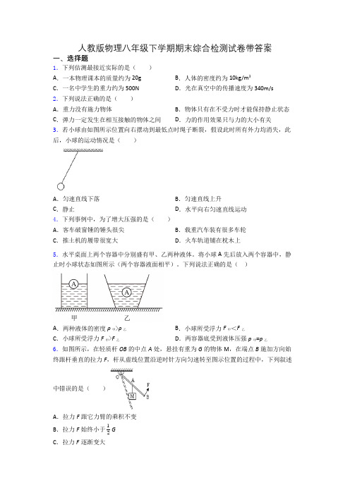 人教版物理八年级下学期期末综合检测试卷带答案